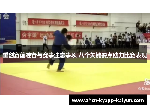 重剑赛前准备与赛事注意事项 八个关键要点助力比赛表现