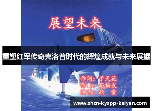 重塑红军传奇克洛普时代的辉煌成就与未来展望
