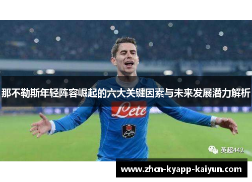 那不勒斯年轻阵容崛起的六大关键因素与未来发展潜力解析