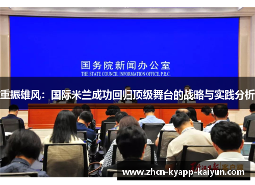 重振雄风：国际米兰成功回归顶级舞台的战略与实践分析